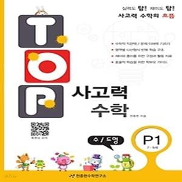 탑(Top) 사고력 수학 P1