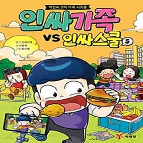 인싸가족 VS 인싸스쿨 5