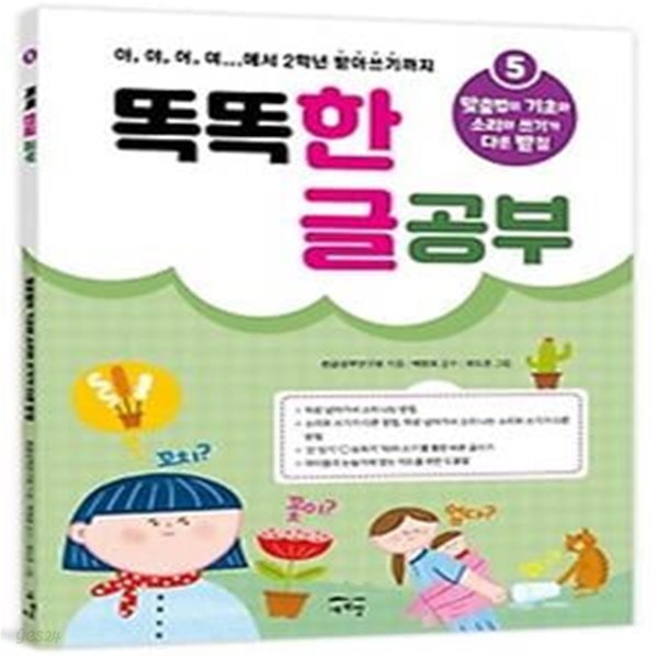 똑똑 한글 공부 5: 맞춤법의 기초와 소리와 쓰기가 다른 받침