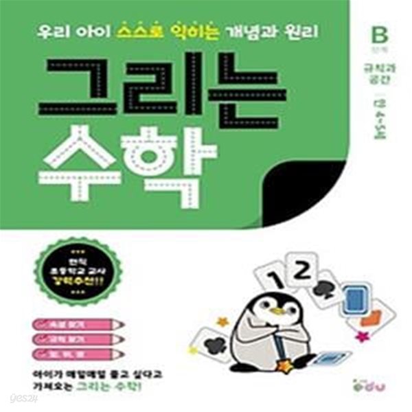 그리는 수학 B단계 규칙과 공간 만 4~5세