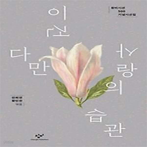 이건 다만 사랑의 습관