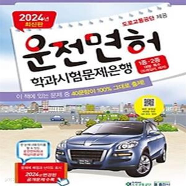 2024 운전면허학과시험문제은행 1종