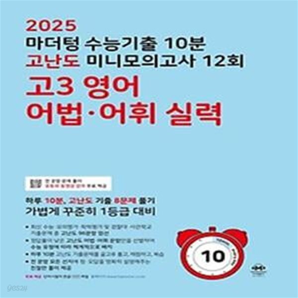 마더텅 수능기출 10분 고난도 미니모의고사 12회 고3 영어 어법&#183;어휘 실력(2025)