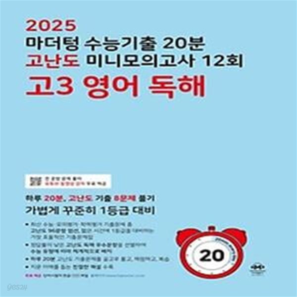 마더텅 수능기출 20분 고난도 미니모의고사 12회 고3 영어 독해(2024)(2025 수능대비)