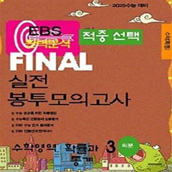 EBS 적중선택 Final 실전봉투모의고사 수학영역 확률과 통계(3회분)(2024)(2025 수능대비)