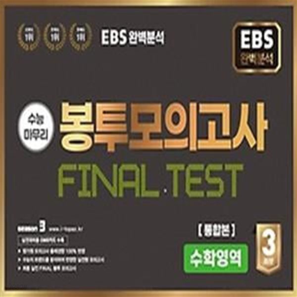 EBS 완벽분석 수능마무리 봉투모의고사 Final test 수학통합(2023)(2024 수능대비)