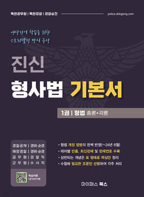 진신 형사법 기본서 1 형법
