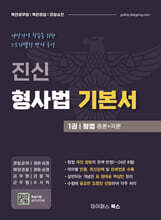 진신 형사법 기본서 1 형법