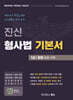 진신 형사법 기본서 1 형법