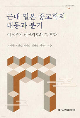 근대 일본 종교학의 태동과 분기