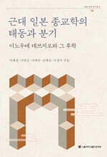 근대 일본 종교학의 태동과 분기