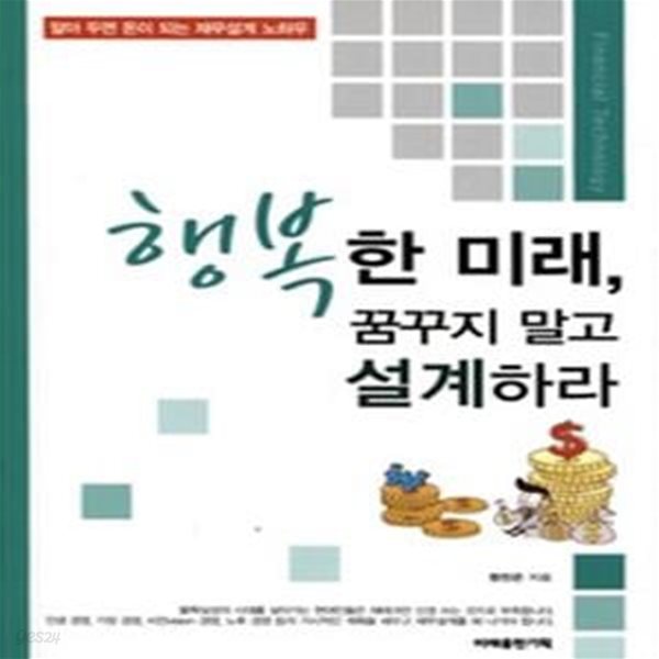 행복한 미래, 꿈꾸지 말고 설계하라