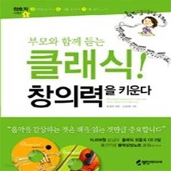 클래식! 창의력을 키운다 - 부모와 함께 듣는 (CD:2/ 양장)