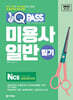 2025 원큐패스 미용사 일반 필기
