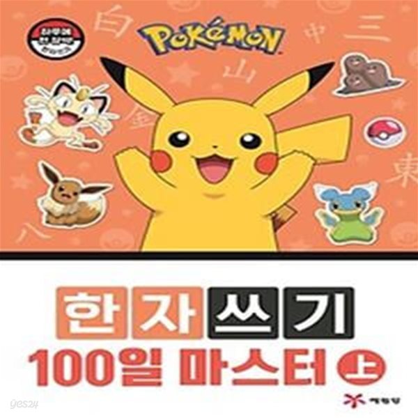 포켓몬 한자쓰기 100일 마스터(상)