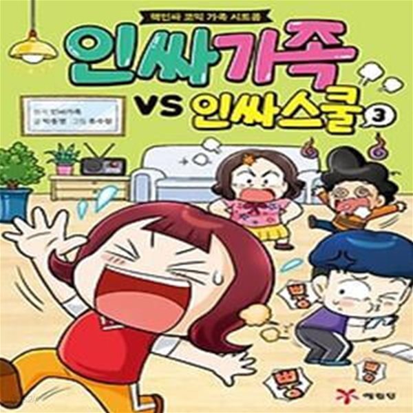 인싸가족 VS 인싸스쿨 3