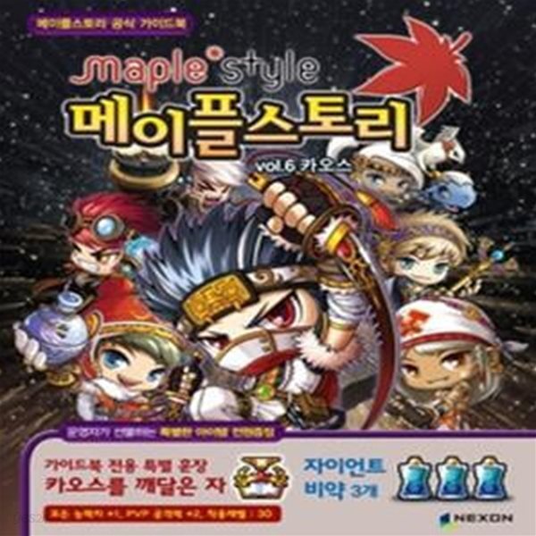 메이플스토리 공식 가이드북 vol.6