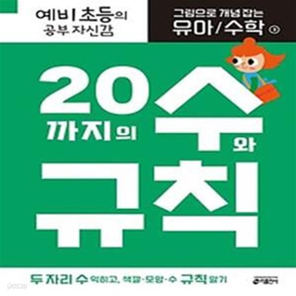 그림으로 개념 잡는 유아 수학 3: 20까지의 수와 규칙