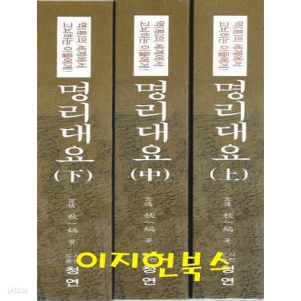 역의 세계에서 고뇌하는 이들에게 - 명리대요 [상/중/하, 전3권]