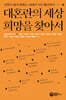 대혼란의 세상, 희망을 찾아서