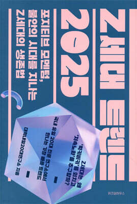 Z세대 트렌드 2025