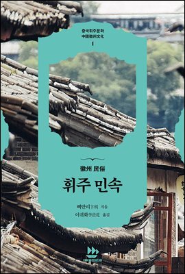 휘주 민속徽州 民俗