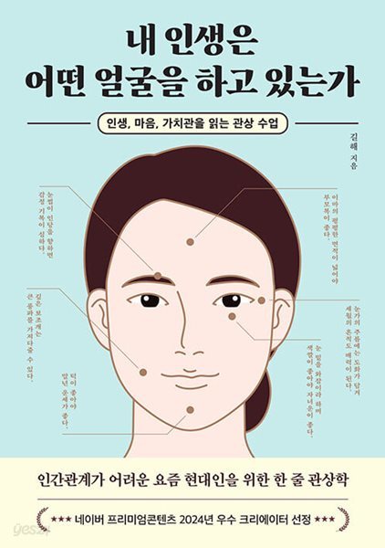 내 인생은 어떤 얼굴을 하고 있는가 - 인생, 마음, 가치관을 읽는 관상 수업  