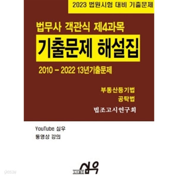 2023 법무사 기출문제(2010-2022 13년) 해설집 객관식 제4과목 - 부동산등기법 공탁법