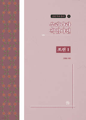 우리나라 직업사전 조선 1