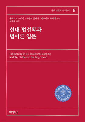 현대 법철학과 법이론 입문
