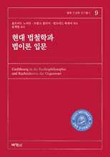 현대 법철학과 법이론 입문