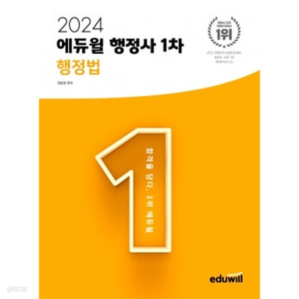 2024 행정사 1차 행정법 통합기본서