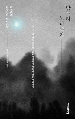 밤드리 노니다가