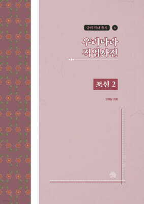우리나라 직업사전 조선 2