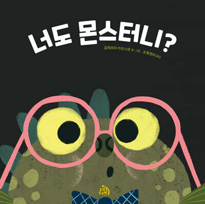 너도 몬스터니?