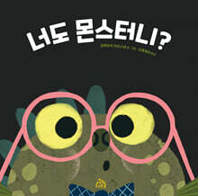 너도 몬스터니?