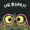 너도 몬스터니?