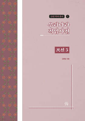 우리나라 직업사전 조선 3