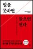 [대여] 말을 못하면 들으면 된다
