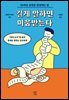 [대여] 길게 말하면 미움받는다