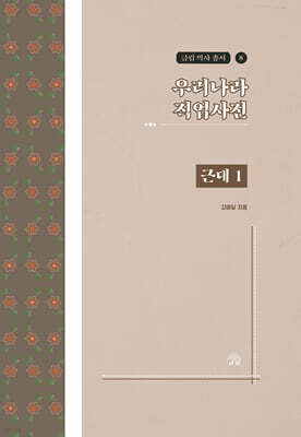 우리나라 직업사전 근대 1