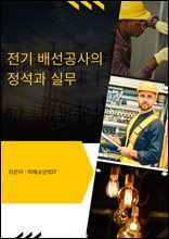 전기 배선공사의 정석과 실무