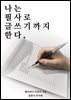 나는 필사로 글쓰기까지 한다