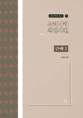 우리나라 직업사전 근대 2