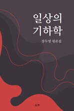 일상의 기하학