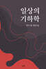일상의 기하학
