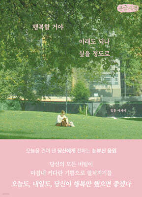 행복할 거야 이래도 되나 싶을 정도로 (큰글자책)