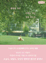 행복할 거야 이래도 되나 싶을 정도로 (큰글자책)