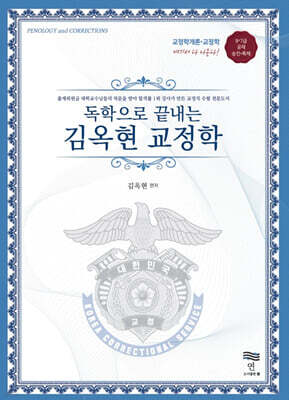 독학으로 끝내는 김옥현 교정학