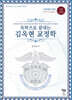 독학으로 끝내는 김옥현 교정학